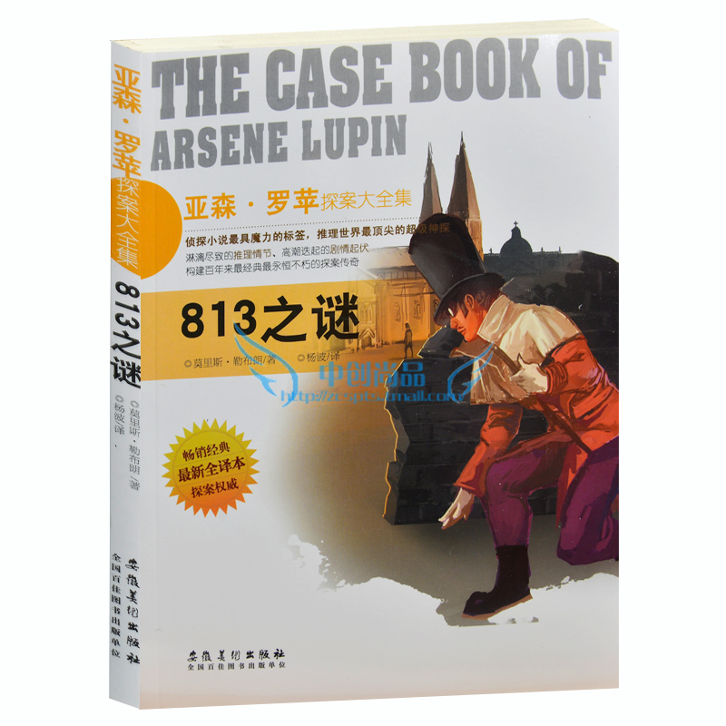 正版包邮 亚森·罗苹探案全集/813之谜 外国现当代文学小说 侦探小说书籍 探案探险悬疑推理故事书 青少年课外读物故事书