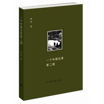 一个中国记者看二战（二版）/萧乾/生活·读书·新知三联书店