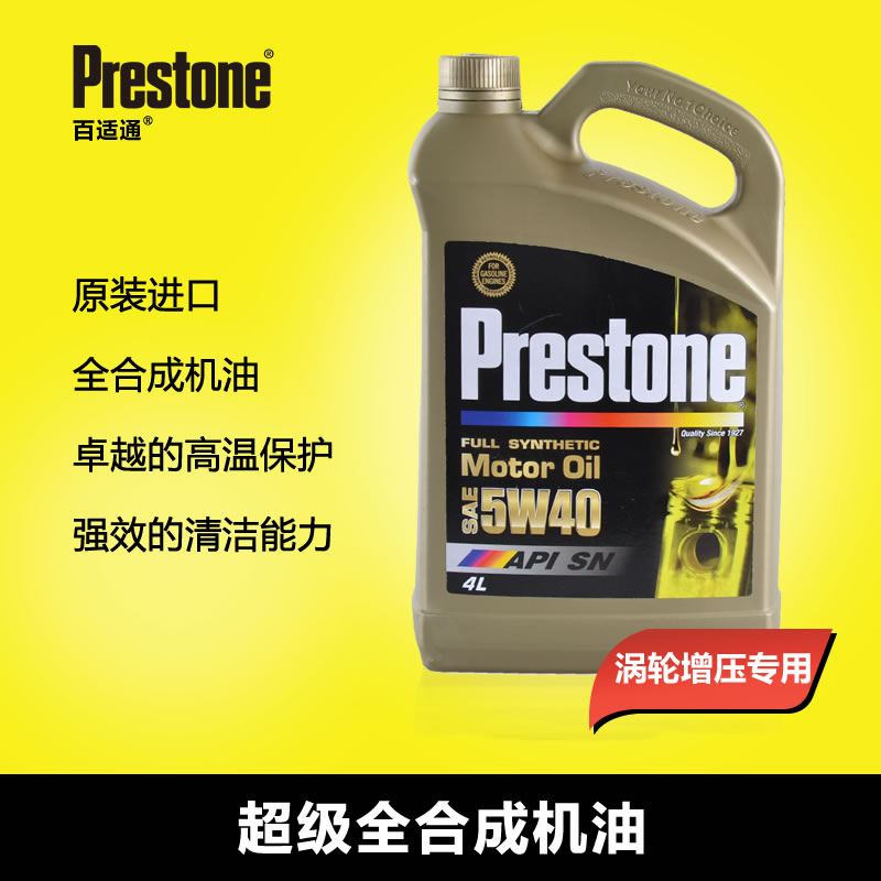 百适通prestone超级全合成机油 5W-40 SN汽车润滑油 原装进口4升