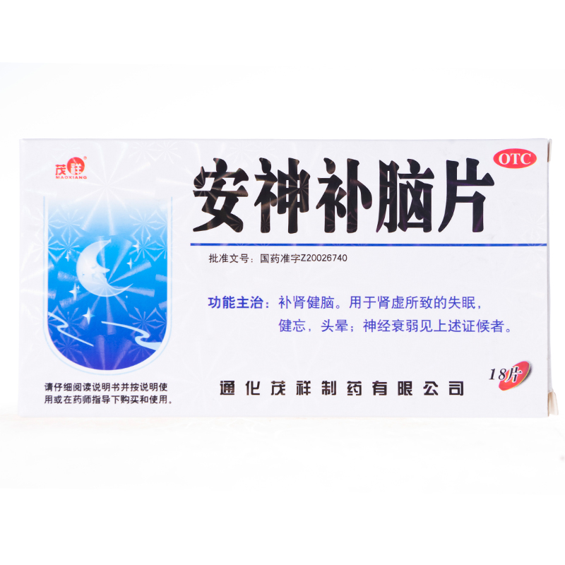 5盒50】茂祥 安神补脑片18片 补肾健脑肾虚失眠健忘头晕神经衰弱