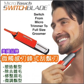 【Micro Touch】美国品牌 微触感刀锋式刮胡刀，台湾官网直邮进口