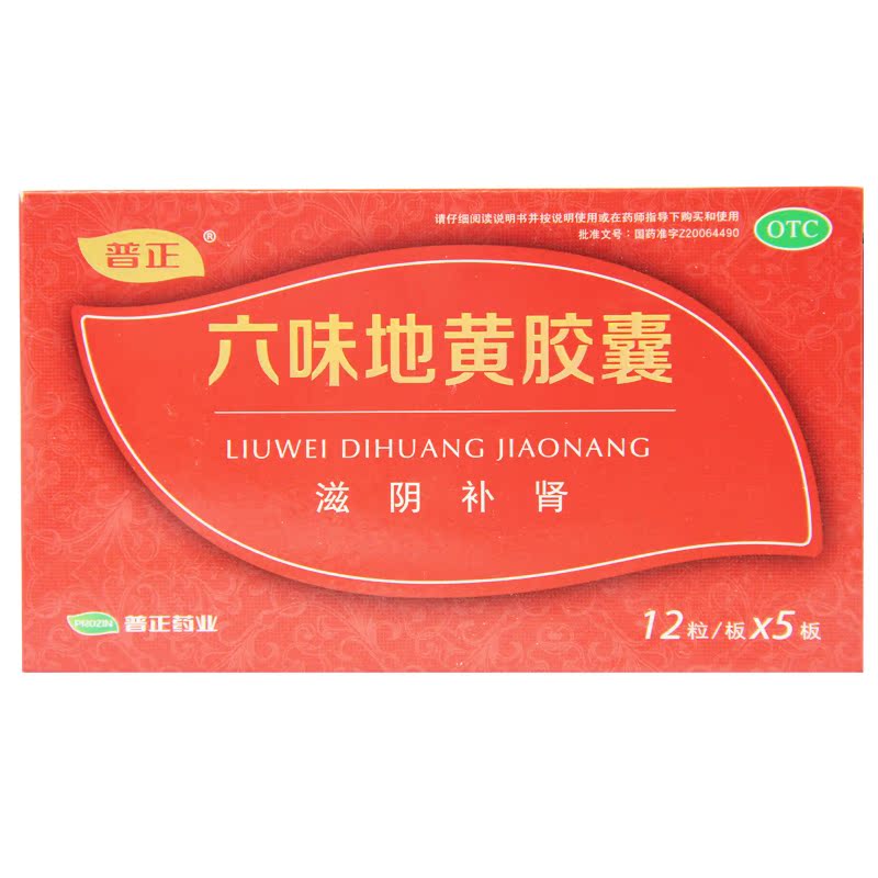 新包装 普正 六味地黄胶囊 60粒 肾阴亏损 肾虚 盗汗遗精头晕耳鸣