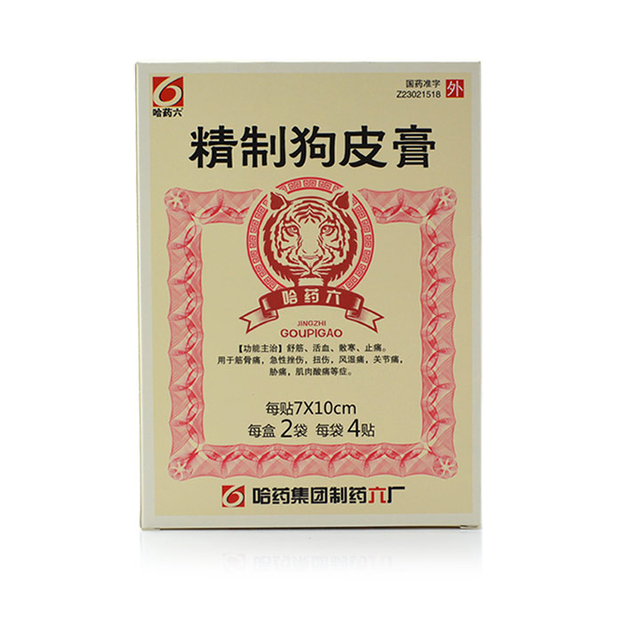 哈药六 精制狗皮膏 8贴/盒