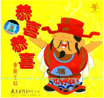 恭喜恭喜 贺岁金曲 CD 过年春节新年节日喜庆歌曲 心想事成恭喜你