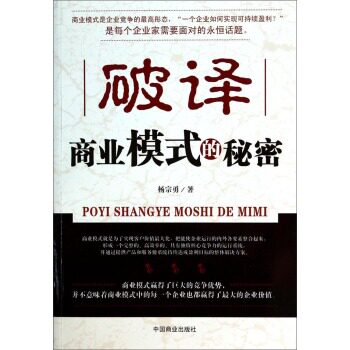 正版包邮破译商业模式的秘密正版图书书籍