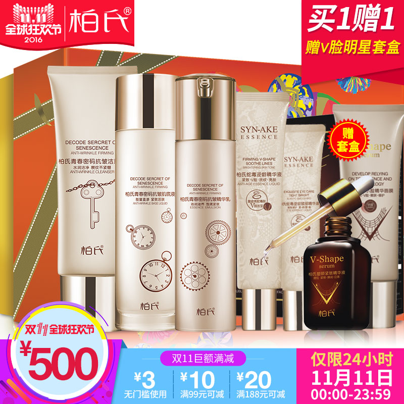 柏氏化妆品套装青春抗皱补水保湿提拉紧致密码女士护肤品套装正品