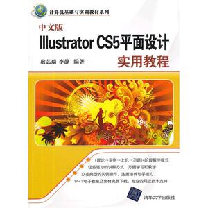 中文版Illustrator CS5平面设计实用教程（计算机基础与实训教材系列）