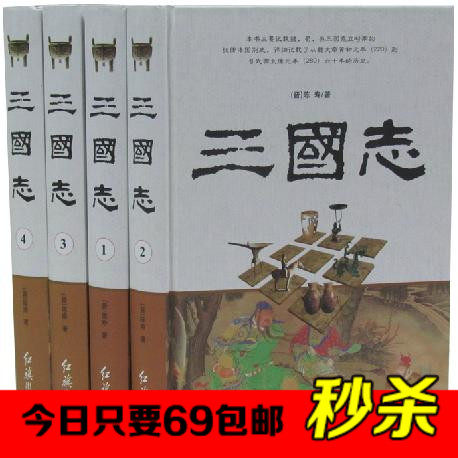 正版书籍 三国志 三国演义 白话文全译 豪华精装16开4册 魏、蜀、吴 陈寿著