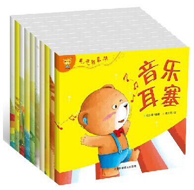 正版包邮 小熊乐童 毛毛熊真棒全10册 少儿经典绘本图书3-6岁绘本童书 宝宝早教经典绘本故事书套装 幼儿畅销亲子读物