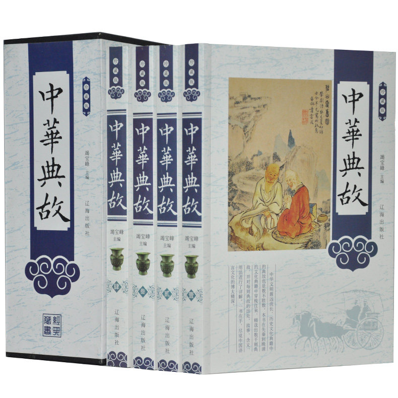 中华典故 珍藏版16开4册 辽海出版社 原价 498元