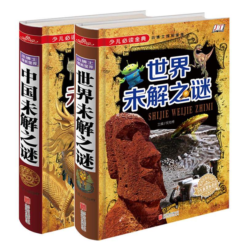 【当天发货】少儿必读金典 中国未解之谜+世界未解之谜大全集 全2册小学生版四色彩图人类未解之谜世界奇迹之迷探索发现悬疑未知