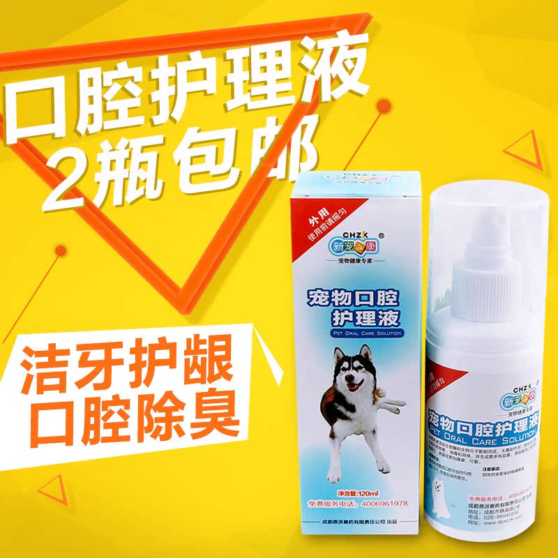 新宠之康口腔护理液 狗口臭 狗狗漱口水宠物 口腔除臭狗狗除口臭