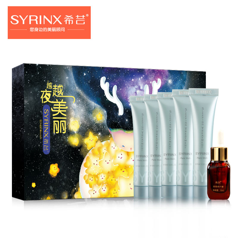 Syrinx/希芸越夜越美丽套装  补水保湿 紧致肌肤 睡出美丽肌肤