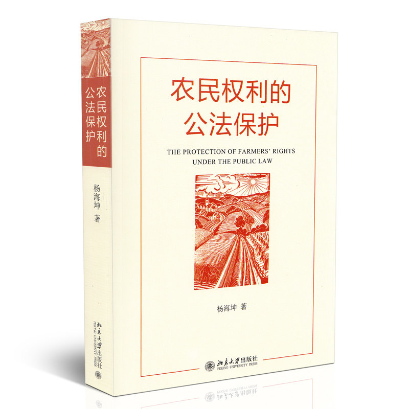 农民权利的公法保护