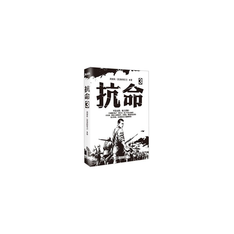 抗命(3) 正版图书 周健良