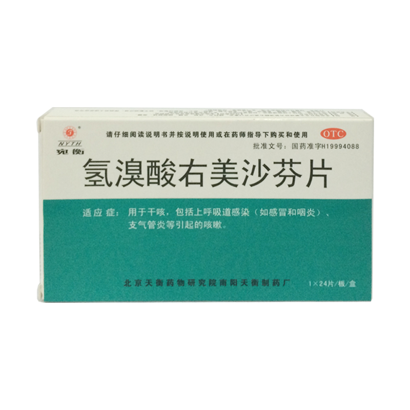 宛衡 氢溴酸右美沙芬片 15mg*24片 上呼吸道感染 支气管炎 干咳YP