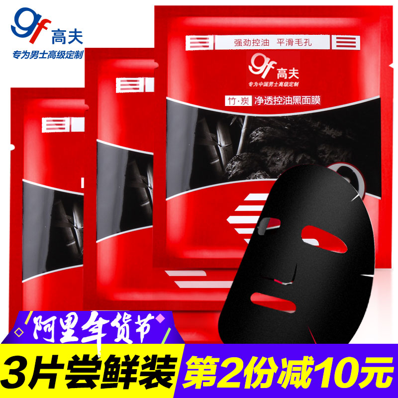gf/高夫竹炭黑面膜3片装 竹炭净透控油黑面膜平滑毛孔保湿补水