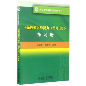 保教知识与能力＜幼儿园＞练习册( 教师资格考试指导教材