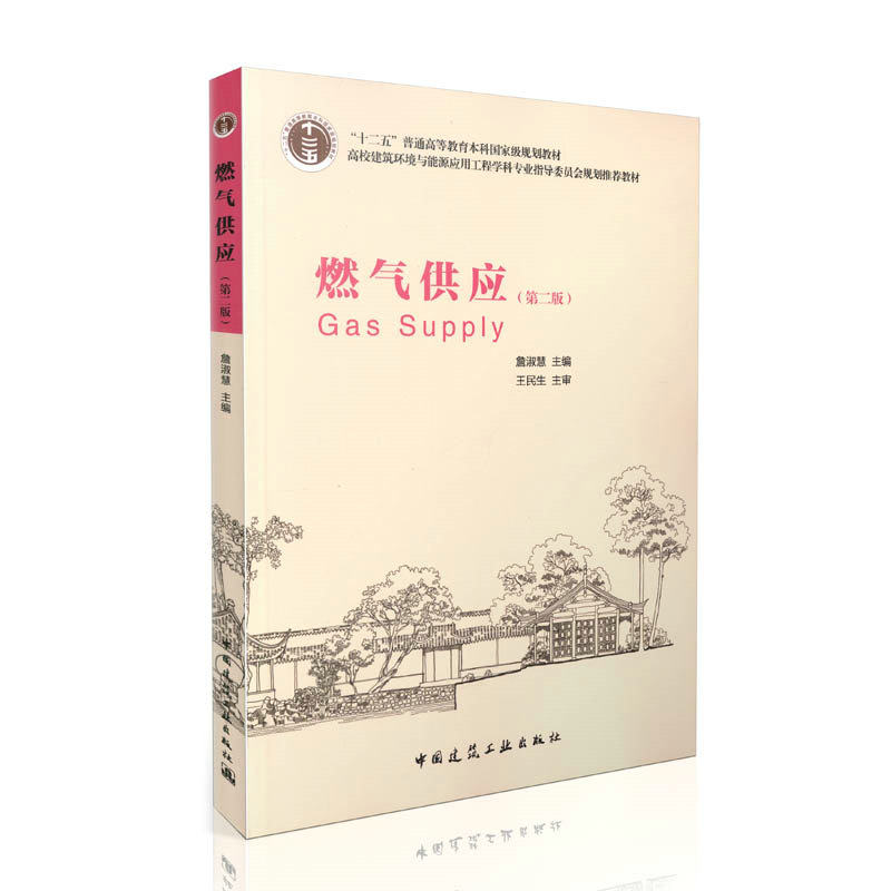 燃气供应(第二版)/普通高等教育土建学科专业