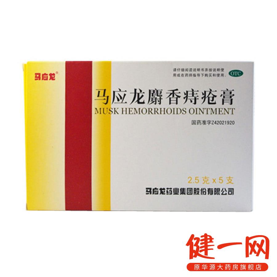 马应龙麝香痔疮膏 2.5克*5支/盒 痔疮用药 肛裂 大便出血活血消肿