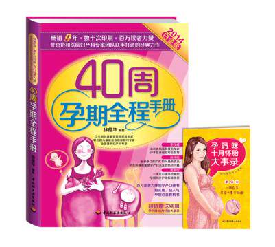 正版包邮40周孕期全程手册(2014白金版)正品图书书籍