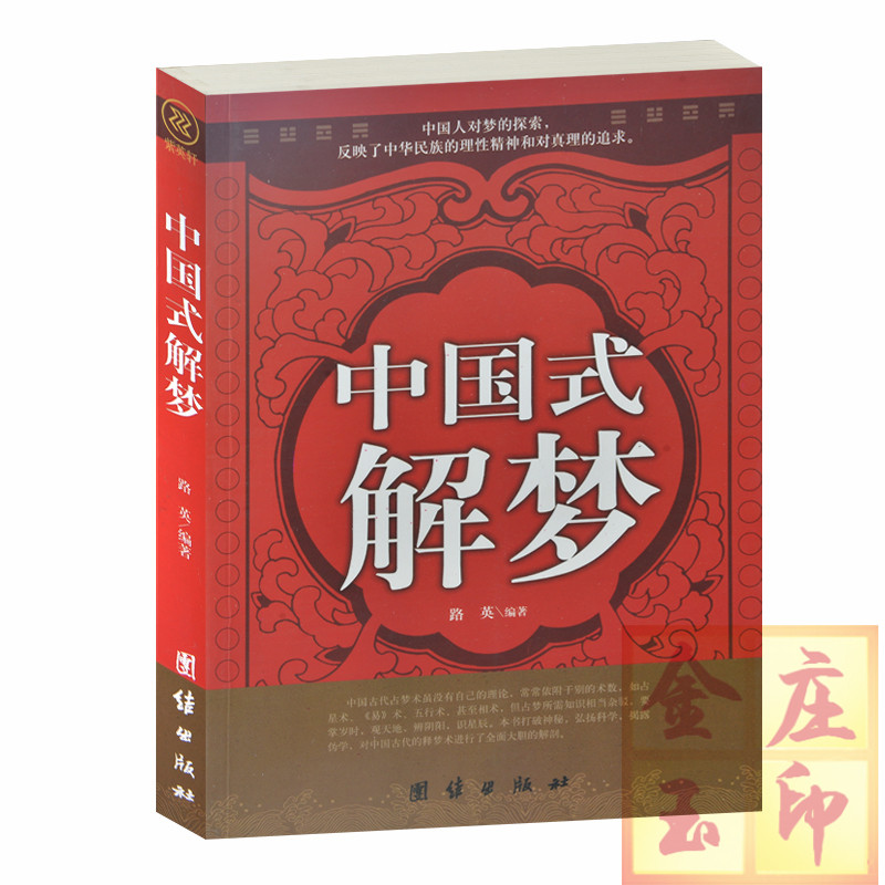 正版 中国式解梦 解梦书 医学界解梦佛经解梦纪晓岚说梦解梦书解梦测字占梦问计占梦 姻缘情爱梦占 周公解梦大全集占梦书 正版