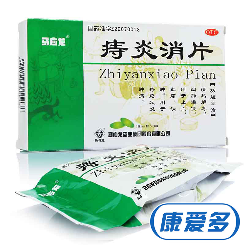 马应龙 痔炎消片 30片 清热解毒 润肠通便 痔疮发炎 肿痛止血止痛