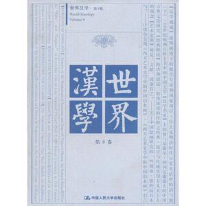 世界汉学·第9卷