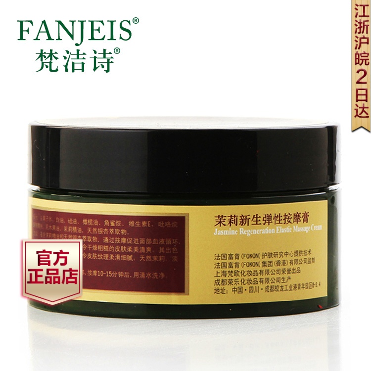 梵洁诗专柜正品 茉莉弹性按摩膏180ml 紧致修护 面部护肤按摩霜