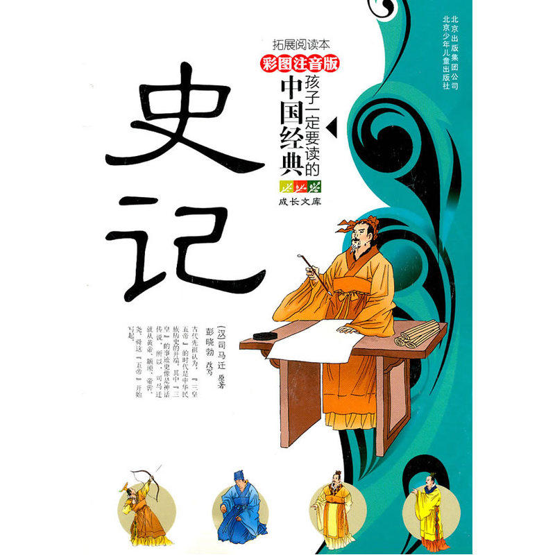 史记(拓展阅读本彩图注音版)/孩子一定要读的中国经典成长文库 儿童文学 中小学课外阅读推荐书目 经典名著少儿版 童书 正版书籍