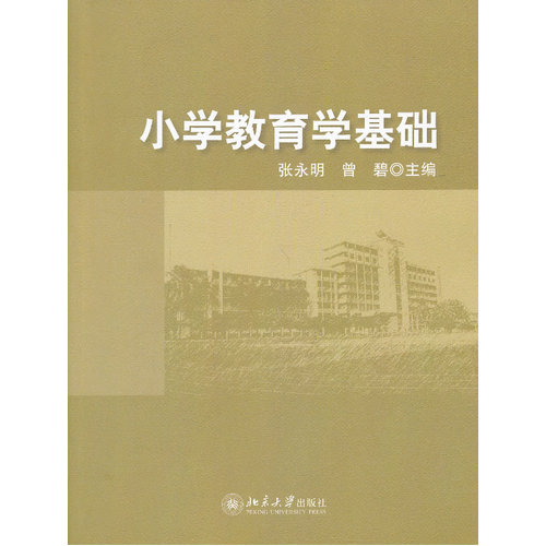 小学教育学基础/张永明，曾碧/北京大学出版社