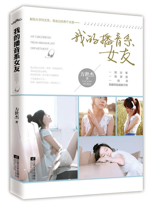 正版包邮我的播音系女友正品图书书籍