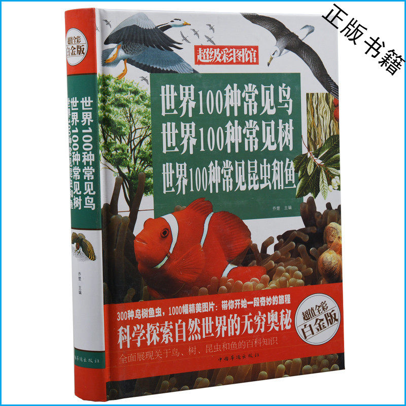 正版 世界100种常见鸟 世界100种常见树 世界100种常见昆虫和鱼 超值全彩白金版 青少年课外书10-13-15岁 关于自然科学的畅销书籍