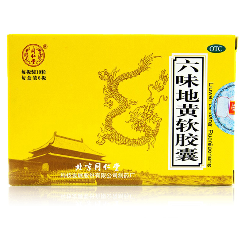 买1送1】同仁堂六味地黄丸软胶囊60粒滋阴补肾治遗精肾虚男人药品