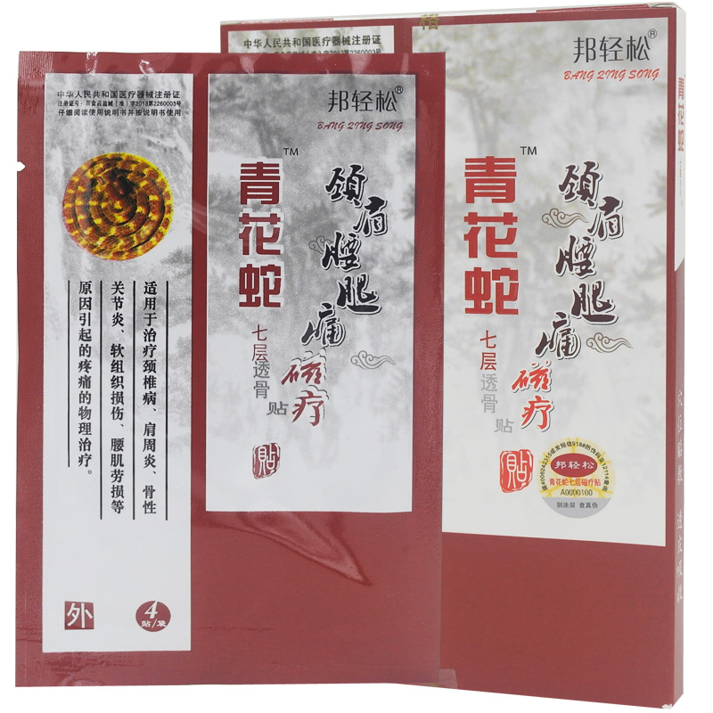 【5送2 10送5】邦轻松青花蛇七层透骨贴颈肩腰腿痛贴磁疗贴4贴XM