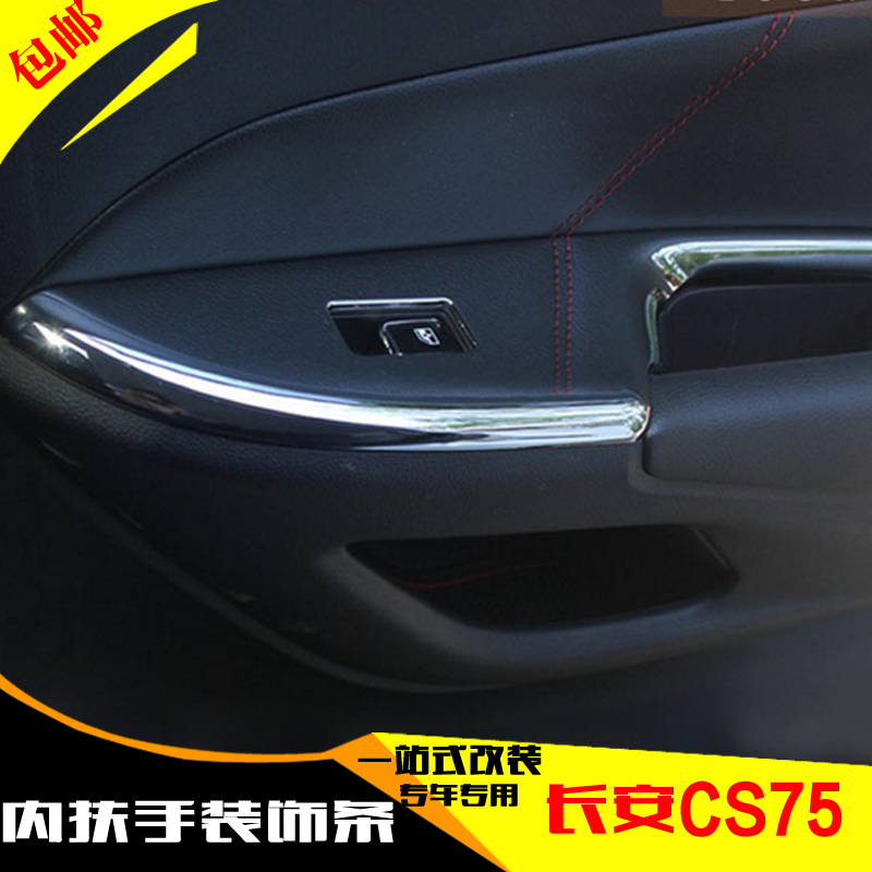 长安CS75内扶手装饰亮片 CS75扶手台贴改装 CS75玻璃开关装饰框
