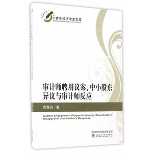 审计师聘用议案、中小股东异议与审计师反应