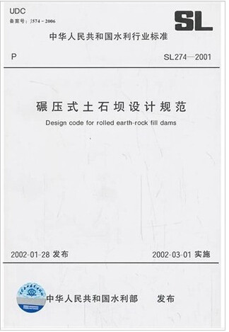 SL 274-2001 碾压式土石坝设计规范