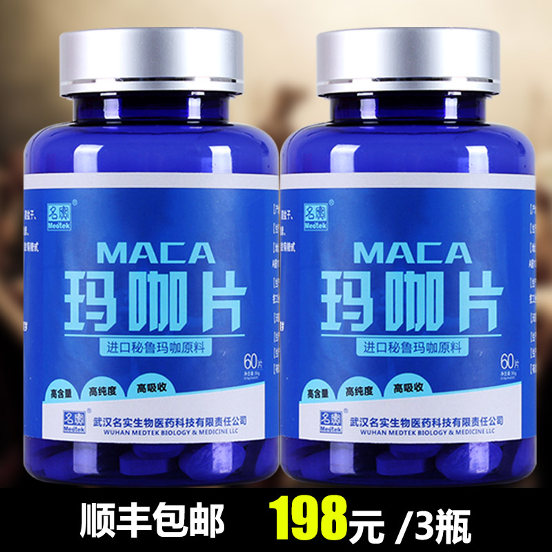 【2瓶188元】Medtek/名实 玛咖玛卡精片正品男性玛咖精片MACA