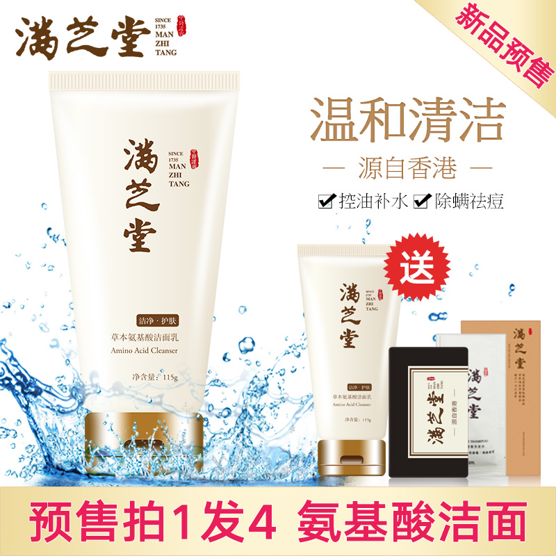 满芝堂草本氨基酸洁面乳清洁控油补水保湿收缩毛孔泡沫洗面奶包邮