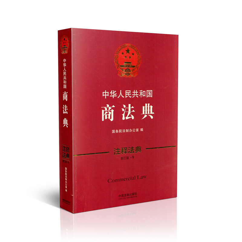 中华人民共和国商法典 注释法典(新三版·9)
