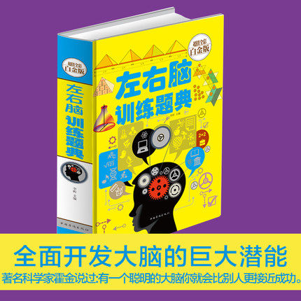 (附答案)左右脑训练题典 开发左右脑益智书籍 左右脑全脑开发思维升级训练书籍 训练动脑能力挖掘大脑潜力风靡全球的经典思维名题