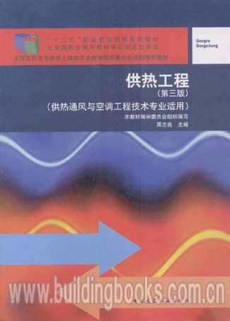“十二五”职业教育国家规划教材:供热工程(第三版)(供热通风与空调工程技术专业适用)