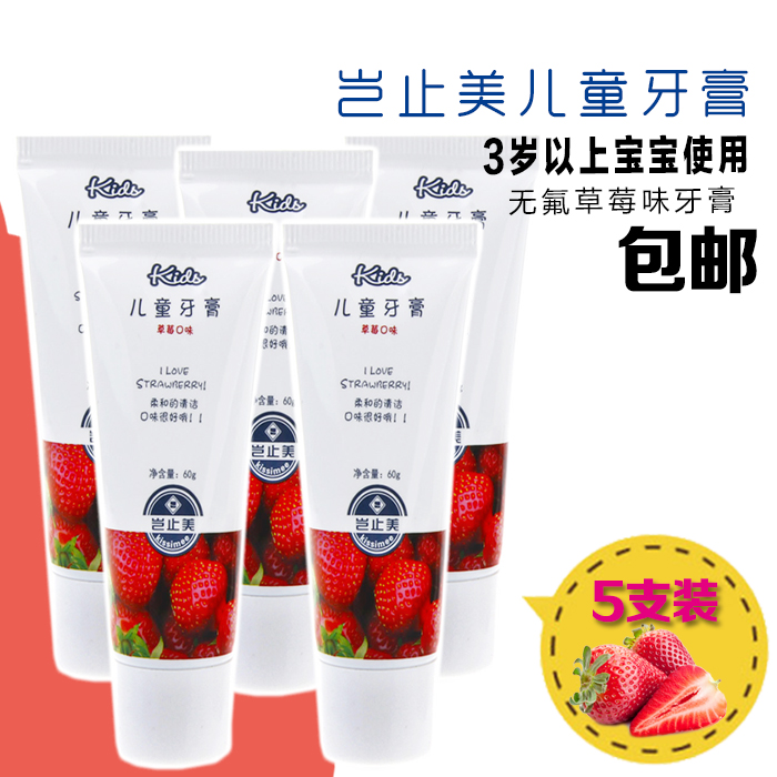 包邮岂止美10岁以下儿童无氟牙膏可进口吞咽防龋防蛀牙膏60克5支