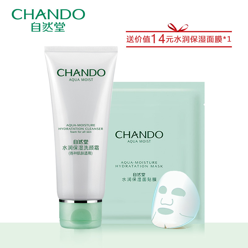 自然堂洗面奶 水润保湿洗颜霜 补水保湿收缩毛孔 深层清洁 专柜女