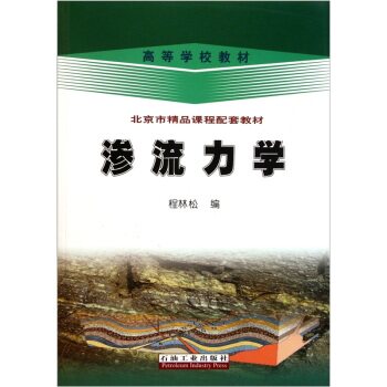 高等学校教材：渗流力学/程林松/石油工业出版社