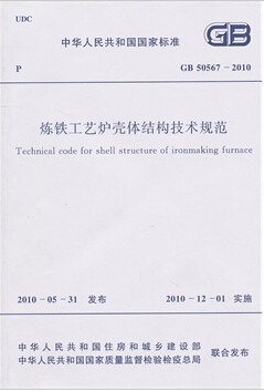 GB50567-2010炼铁工艺炉壳体结构技术规范