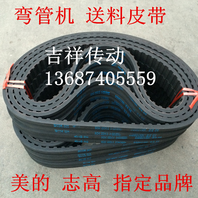 Thickened slotted timing belt Pipe bender belt 330H100∮7 9 52 Midea Zhigao designated product