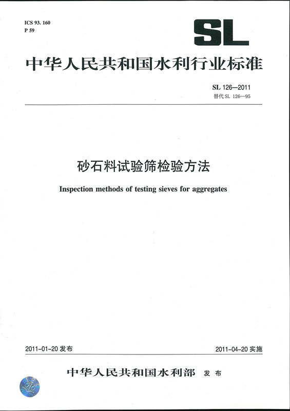 SL 126-2011 砂石料试验筛检验方法