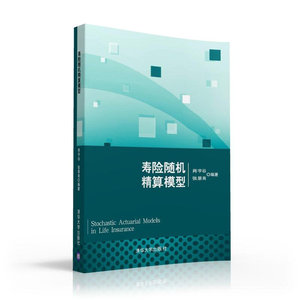寿险随机精算模型